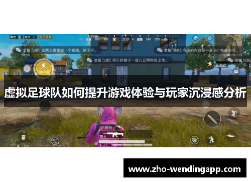虚拟足球队如何提升游戏体验与玩家沉浸感分析