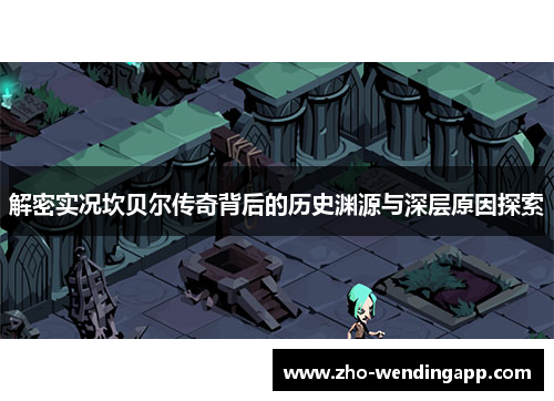 解密实况坎贝尔传奇背后的历史渊源与深层原因探索