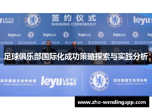 足球俱乐部国际化成功策略探索与实践分析 足球俱乐部国际化成功策略探索与实践分析