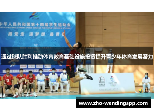 通过球队胜利推动体育教育基础设施投资提升青少年体育发展潜力