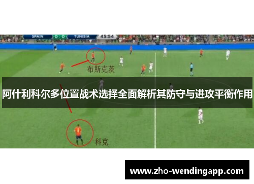 阿什利科尔多位置战术选择全面解析其防守与进攻平衡作用
