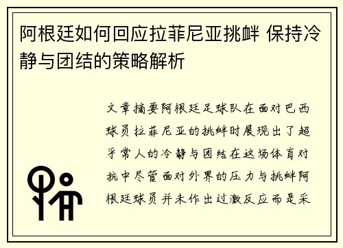 阿根廷如何回应拉菲尼亚挑衅 保持冷静与团结的策略解析