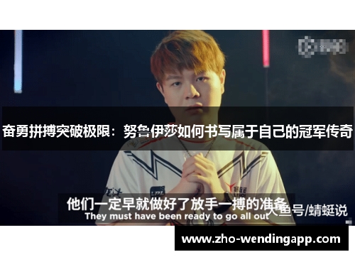 奋勇拼搏突破极限：努鲁伊莎如何书写属于自己的冠军传奇