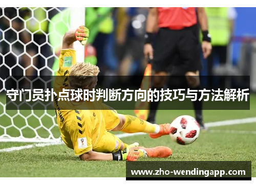 守门员扑点球时判断方向的技巧与方法解析