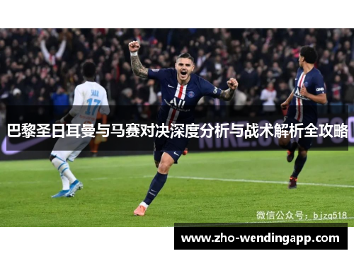 巴黎圣日耳曼与马赛对决深度分析与战术解析全攻略