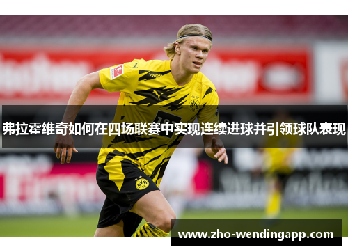 弗拉霍维奇如何在四场联赛中实现连续进球并引领球队表现 弗拉霍维奇如何在四场联赛中实现连续进球并引领球队表现