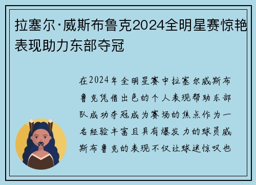 拉塞尔·威斯布鲁克2024全明星赛惊艳表现助力东部夺冠 拉塞尔·威斯布鲁克2024全明星赛惊艳表现助力东部夺冠