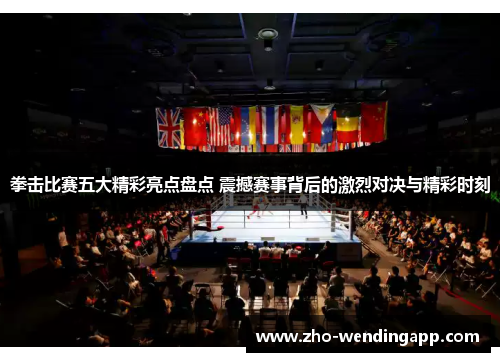 拳击比赛五大精彩亮点盘点 震撼赛事背后的激烈对决与精彩时刻 拳击比赛五大精彩亮点盘点 震撼赛事背后的激烈对决与精彩时刻