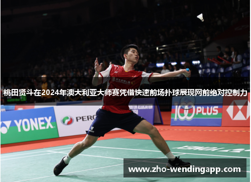 桃田贤斗在2024年澳大利亚大师赛凭借快速前场扑球展现网前绝对控制力 桃田贤斗在2024年澳大利亚大师赛凭借快速前场扑球展现网前绝对控制力