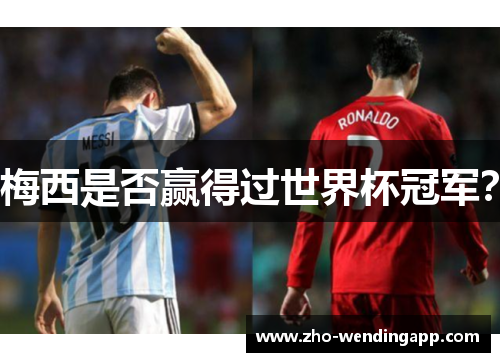 梅西是否赢得过世界杯冠军？