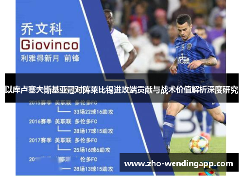 以库卢塞夫斯基亚冠对阵莱比锡进攻端贡献与战术价值解析深度研究 以库卢塞夫斯基亚冠对阵莱比锡进攻端贡献与战术价值解析深度研究