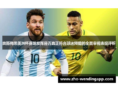 奥斯梅恩美洲杯赛场发挥是否真正符合球迷预期的全面审视表现评析 奥斯梅恩美洲杯赛场发挥是否真正符合球迷预期的全面审视表现评析