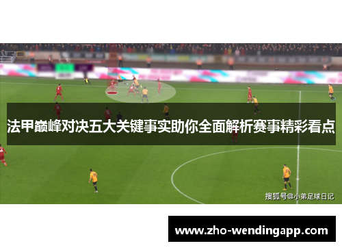 法甲巅峰对决五大关键事实助你全面解析赛事精彩看点