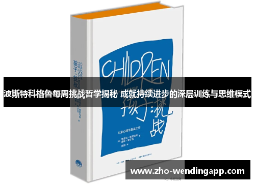 波斯特科格鲁每周挑战哲学揭秘 成就持续进步的深层训练与思维模式