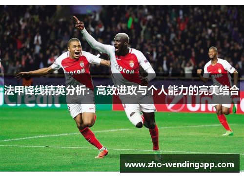 法甲锋线精英分析：高效进攻与个人能力的完美结合
