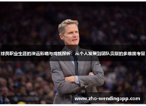 球员职业生涯的深远影响与成就探析：从个人发展到团队贡献的多维度考量