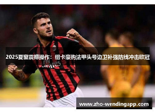 2025夏窗震撼操作：纽卡豪购法甲头号边卫补强防线冲击欧冠