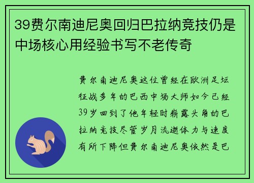 39费尔南迪尼奥回归巴拉纳竞技仍是中场核心用经验书写不老传奇