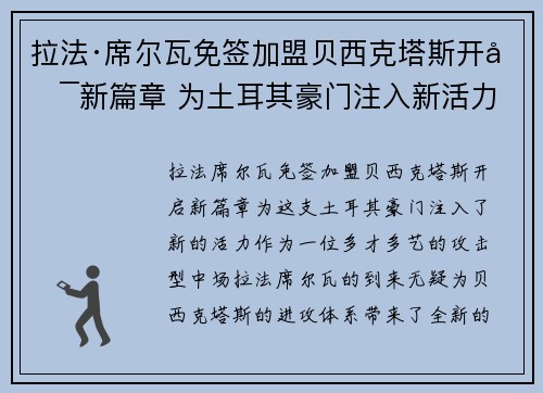 拉法·席尔瓦免签加盟贝西克塔斯开启新篇章 为土耳其豪门注入新活力