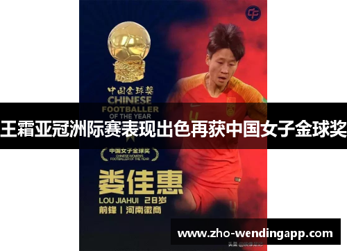 王霜亚冠洲际赛表现出色再获中国女子金球奖 王霜亚冠洲际赛表现出色再获中国女子金球奖