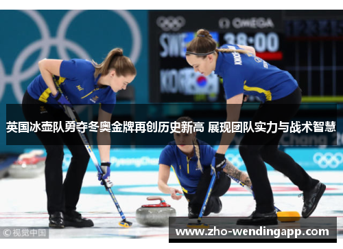 英国冰壶队勇夺冬奥金牌再创历史新高 展现团队实力与战术智慧