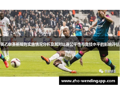 英乙联赛新规则实施情况分析及其对比赛公平性与竞技水平的影响评估