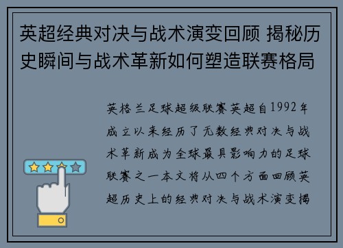 英超经典对决与战术演变回顾 揭秘历史瞬间与战术革新如何塑造联赛格局