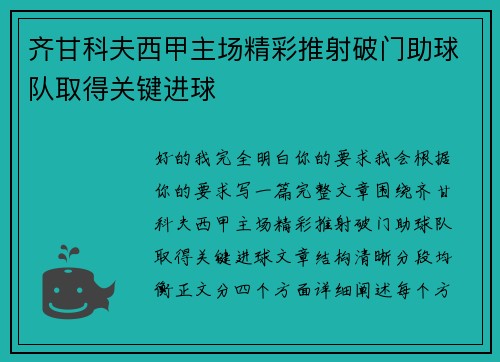 齐甘科夫西甲主场精彩推射破门助球队取得关键进球 齐甘科夫西甲主场精彩推射破门助球队取得关键进球