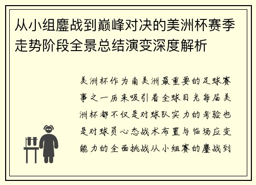 从小组鏖战到巅峰对决的美洲杯赛季走势阶段全景总结演变深度解析 从小组鏖战到巅峰对决的美洲杯赛季走势阶段全景总结演变深度解析