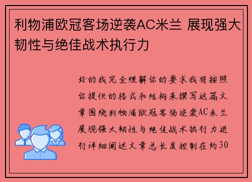 利物浦欧冠客场逆袭AC米兰 展现强大韧性与绝佳战术执行力 利物浦欧冠客场逆袭AC米兰 展现强大韧性与绝佳战术执行力