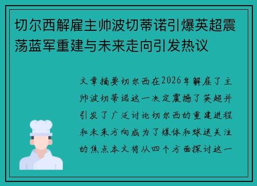 切尔西解雇主帅波切蒂诺引爆英超震荡蓝军重建与未来走向引发热议 切尔西解雇主帅波切蒂诺引爆英超震荡蓝军重建与未来走向引发热议