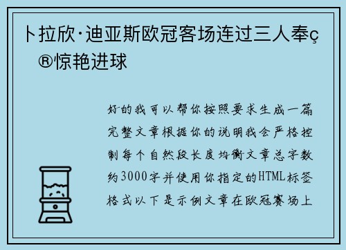 卜拉欣·迪亚斯欧冠客场连过三人奉献惊艳进球 卜拉欣·迪亚斯欧冠客场连过三人奉献惊艳进球