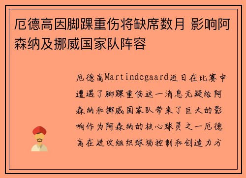 厄德高因脚踝重伤将缺席数月 影响阿森纳及挪威国家队阵容 厄德高因脚踝重伤将缺席数月 影响阿森纳及挪威国家队阵容
