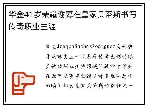华金41岁荣耀谢幕在皇家贝蒂斯书写传奇职业生涯 华金41岁荣耀谢幕在皇家贝蒂斯书写传奇职业生涯