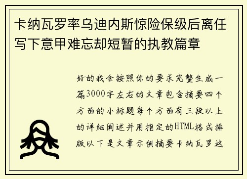 卡纳瓦罗率乌迪内斯惊险保级后离任写下意甲难忘却短暂的执教篇章 卡纳瓦罗率乌迪内斯惊险保级后离任写下意甲难忘却短暂的执教篇章