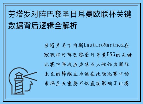劳塔罗对阵巴黎圣日耳曼欧联杯关键数据背后逻辑全解析 劳塔罗对阵巴黎圣日耳曼欧联杯关键数据背后逻辑全解析