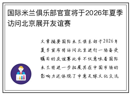 国际米兰俱乐部官宣将于2026年夏季访问北京展开友谊赛 国际米兰俱乐部官宣将于2026年夏季访问北京展开友谊赛