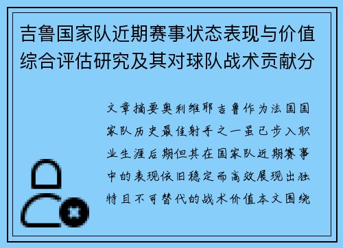 吉鲁国家队近期赛事状态表现与价值综合评估研究及其对球队战术贡献分析 吉鲁国家队近期赛事状态表现与价值综合评估研究及其对球队战术贡献分析
