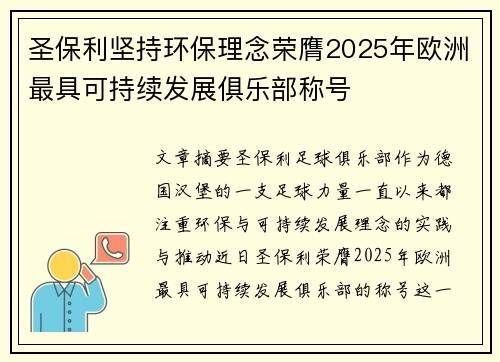 圣保利坚持环保理念荣膺2025年欧洲最具可持续发展俱乐部称号 圣保利坚持环保理念荣膺2025年欧洲最具可持续发展俱乐部称号