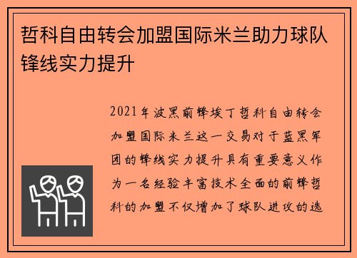 哲科自由转会加盟国际米兰助力球队锋线实力提升 哲科自由转会加盟国际米兰助力球队锋线实力提升