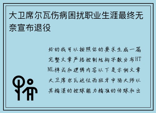 大卫席尔瓦伤病困扰职业生涯最终无奈宣布退役