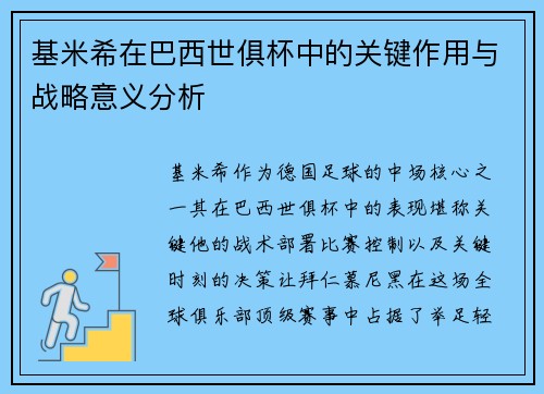 基米希在巴西世俱杯中的关键作用与战略意义分析 基米希在巴西世俱杯中的关键作用与战略意义分析