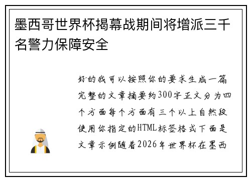 墨西哥世界杯揭幕战期间将增派三千名警力保障安全 墨西哥世界杯揭幕战期间将增派三千名警力保障安全