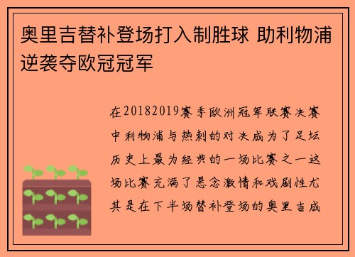 奥里吉替补登场打入制胜球 助利物浦逆袭夺欧冠冠军