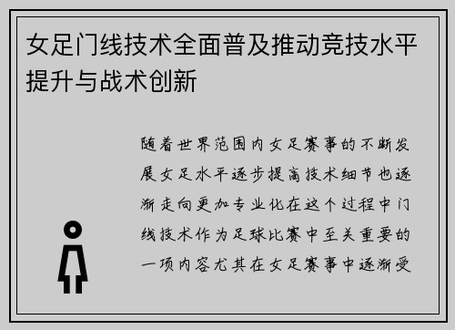 女足门线技术全面普及推动竞技水平提升与战术创新 女足门线技术全面普及推动竞技水平提升与战术创新