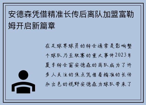 安德森凭借精准长传后离队加盟富勒姆开启新篇章 安德森凭借精准长传后离队加盟富勒姆开启新篇章