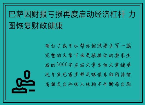 巴萨因财报亏损再度启动经济杠杆 力图恢复财政健康