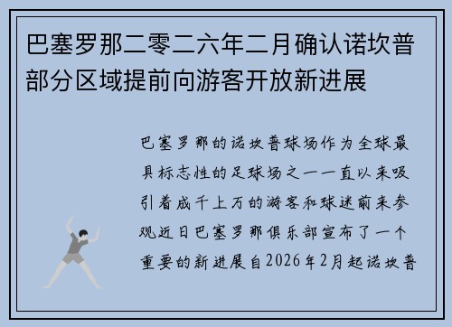 巴塞罗那二零二六年二月确认诺坎普部分区域提前向游客开放新进展 巴塞罗那二零二六年二月确认诺坎普部分区域提前向游客开放新进展