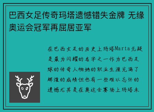 巴西女足传奇玛塔遗憾错失金牌 无缘奥运会冠军再屈居亚军 巴西女足传奇玛塔遗憾错失金牌 无缘奥运会冠军再屈居亚军