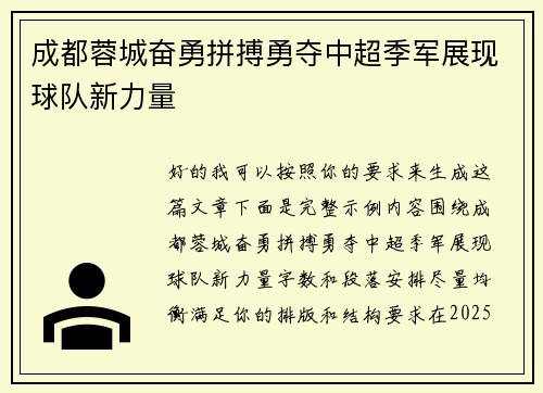 成都蓉城奋勇拼搏勇夺中超季军展现球队新力量 成都蓉城奋勇拼搏勇夺中超季军展现球队新力量